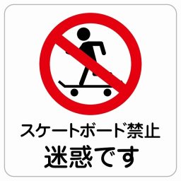 スケートボード禁止 迷惑です ピクトサイン ステッカー シール 塩ビ製 サイン ウォールステッカー 禁止 忠告 お願い商業施設 工場 現場 施設 案内 安全対策