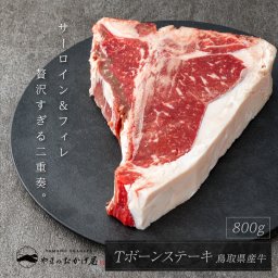鳥取県産牛 Tボーン ステーキ 800g　　国産 鳥取 和牛 贈答 ギフト お中元 お祝い 焼肉 母の日 父の日 お歳暮