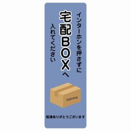 インターホンを押さずに宅配BOXへ ブルー Bタイプ4x12cm 長方形 縦 ピクトサイン ステッカー シール 塩ビ製 サイン ウォールステッカー インテリア エクステリア 置き配 OK 宅配 指定 案内 お願い かわいい おしゃれ