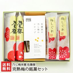 完熟梅の銘菓セット（乃し梅2袋・梅しぐれ2袋・乃し梅シロップ1個）/乃し梅 5袋入/梅しぐれ 5袋入【送料無料】