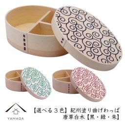 【選べる3色】 紀州塗り 曲げわっぱ 弁当箱 唐草 白木 曲げわっぱ まげわっぱ お弁当 ランチボックス 天然杉 日本製 天然杉 遠足 運動会 母の日 父の日 敬老の日 弁当箱 新生活 男子 大容量 ギフト プレゼント 唐草模様 のっけ弁当 かわいい 着物女子 和雑貨
