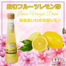 飲む酢【飲むフルーツ レモン酢】1瓶200ml １本入り 果実酢 飲む酢 フルーツ ビネガードリンク 誕生プレゼント ギフト 健康 福島県産 レモン 美味しい酢 フルーツ酢 お酢ドリンク 美容ドリンク ダイエット 泉水耕農園思いやりの丘フクハウス お酢飲料
