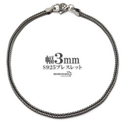 シルバー925 編み込みブレスレット 幅3mm メンズブレスレット チェーンブレスレット スクエア アンティーク シンプル 日常使い シルバー 銀 金属アレルギー対応 男性