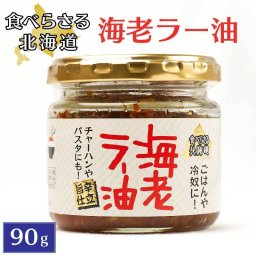 旨辛 食べらさる 北海道 海老ラー油 90g 辣油 干し海老 にんにく にんにくの芽 お土産 贈り物 母の日 ギフト プレゼント 人気 ご当地 ご飯のお供 調味料 お取り寄せ