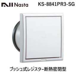 ナスタ（NASTA) KS-8841PR3-SG プッシュ式レジスター断熱密閉型【網付】 φ100 KS8841PR3SG
