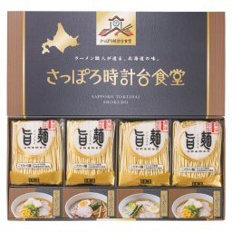 「旨麺」さっぽろ時計台食堂ラーメンセット  ／ラーメン 麺類 食品 結婚祝い プレゼント ギフト 結婚内祝い 出産祝い 出産内祝い 送料無料 2026 送料無料 ギフト プレゼント プチギフト 内祝い 快気祝い 出産祝い 結婚祝い 引出物 新築祝い お返し