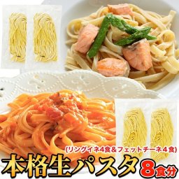 生パスタ 8食セット 720g(フェットチーネ180g×2袋・リングイネ180g×2袋) もちもちパスタに讃岐うどんのコシを融合!!新食感の本格生パスタをご自宅で♪ 生 パスタ フェットチーネ リングイネ スパゲッティ スパゲティ