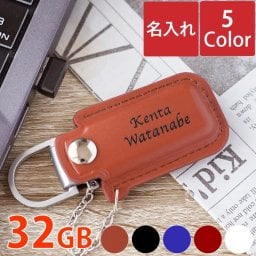 【 名入れ レザー USB メモリ 32GB 】 名前入り USB メモリー スティック おすすめ 人気 ケース カバー かわいい おしゃれ 卒業 就職 祝い 送別会 記念品 企業 ノベルティ 名入り ギフト 誕生日 プレゼント 男性 女性