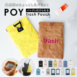 携帯 ゴミ箱 ポーチ 通販 トラッシュポーチ POY ポーイ 携帯用ゴミ箱 ゴミ袋 持ち運び ゴミ入れ ごみ入れ ミニゴミ箱 ミニごみ箱 ミニポーチ マルチケース 小物入れ 紙くず おしゃれ レジャー お出かけ ヘミングス アウトドア