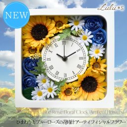 【結婚祝い・新築祝い】花時計 ひまわり ブルーローズ フラワークロック 置き掛け2way 造花 誕生日 両親 贈呈品 退職 夏ギフト