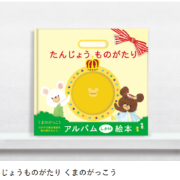 たんじょうものがたり くまのがっこう