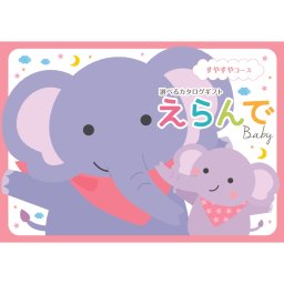 【ハーモニック】Erande えらんで すやすや ハーモニック カタログギフト カタログ 出産祝い ベビーギフト 赤ちゃん 友人 親戚 贈り物 プレゼント ギフト お祝い ギフトカタログ 人気 お得 赤ちゃん baby ベビー 子ども ラッピング メッセージ