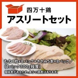 四万十鶏 アスリートセット 鶏肉 グルメプレゼント 母の日 父の日 敬老の日 お誕生日 お祝い お中元 お歳暮 御祝い 贈り物 ギフト プレゼント【送料無料】