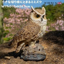 置物 鳥 かわいい オブジェ 北欧 動物 小さな切り株にとまるミミズク 高さ26.5cm woobia ウービア 大きい おしゃれ ガーデン インテリア 大型 プレゼント 玄関 雑貨 モダン 面白い 庭 ギフト 屋外 家 リアル 玄関先 ガーデンオーナメント
