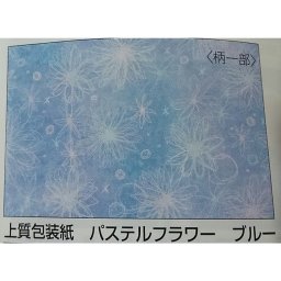 包装紙 パステルフラワー100枚 ブルー 上質紙 ポイント消化