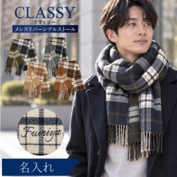 【名入れ】 ストール マフラー ひざ掛け 大きめ 大判 名入れ 名前 ギフト チェック メンズ 昇進祝い ビジネス 通勤 紳士 スーツ 彼氏 夫 男性 誕生日 記念日 退職祝い 定年退職 送別会 CLASSY  ブランド  52×204cm 《 メンズリバーシブルストール 》  翌営業日出荷