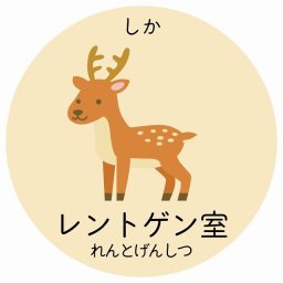 レントゲン室 しか サインステッカー シール 直径27cm 円形 子供も読めるふりがな入り 動物イラスト 小児科向け こども病院 幼稚園 児童施設