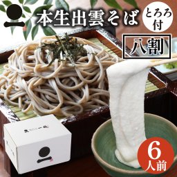ギフト プレゼント 出雲そば 八割本生そば6人前【とろろセット】 送料無料 詰合せギフト そばギフト つゆ付き お取り寄せ グルメ