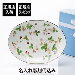 【正規店入荷】【名入れ代込】WEDGWOOD ウェッジウッド ワイルド ストロベリー オーバルディッシュ 25.5cm 名前 名入れ 彫刻 刻印 名入れギフト プレゼント 記念日 記念品 お祝い 正規品 ブランド 高級 誕生日 母の日 引越祝 結婚記念日 陶磁器 かわいい 銘々皿 大皿