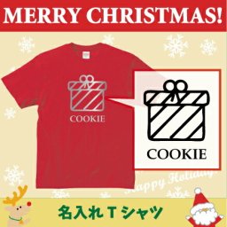 名入れTシャツ「プレゼント2」/ベビー服・キッズ名入れTシャツ、クリスマス、Christmas、Xmas、サンタ、肌着、子供服、キッズウェア