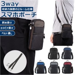 スマホ ポーチ ショルダー 通販 3way ベルトポーチ スマホポシェット ショルダーポーチ カラビナ 大きめ 二層式 2台 スマホポーチ スマホバッグ 斜めがけ ベルト 小物入れ メンズ レディース 仕事 作業用