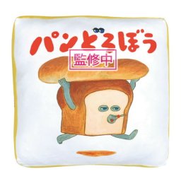 パンどろぼう もっちり クッション  ぬいぐるみ