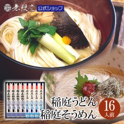 稲庭うどん＆稲庭そうめん 化粧箱入り詰め合わせ(16人前)
