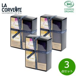 LA CORVETTE ラ コルベット ラ コルベット オーガニックセレクション 3点セット