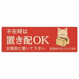 ねこ 猫 ネコ レッド 不在時 置き配 OK プレート 木製 長方形 12x4cm 場所案内 ポスト 門扉 ドア 玄関 宅配 不在時 指定 かわいい おしゃれ 看板 案内 配達 受取 文言カスタマイズ