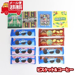 (全国送料無料)お菓子 詰め合わせ オレオ（オリジナル・いちごクリーム・チョコレート）、リッツ（チョコサンド）とMJBドリップコーヒー（ブラジル・グァテマラ・コロンビア・タンザニア）セット メール便 (omb10007)【送料無料 詰め合わせ おやつ 小袋 個包装 お試し】