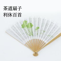 茶道用扇子 六寸 利休百首 白竹 【 せんす 6寸 茶道 挨拶 千利休 和歌 お稽古 着物 きもの 和装小物 】