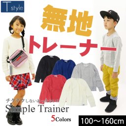 長袖トレーナー 裏毛 男の子 女の子 子供服 キッズ シンプル 無地 T style ティースタイル