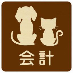 動物イラスト付 会計 ブラウンナチュラル 14x14cm 正方形 木製 ドアプレート おしゃれ  動物病院 老犬ホーム 犬 猫 ネコ ドッグラン 動物園 ペットショップ ペット マナー お願い 獣医