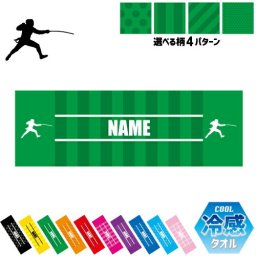 フェンシング2  名入れ冷感タオル 冷却タオル クールタオル ストライプ ドット 水玉 柄タオル ポリエステル ネックタオル クール 清涼 首ケア 暑さ対策 熱中症対策 スポーツタオル  【rkct】エペ　フルーレ　サーブル