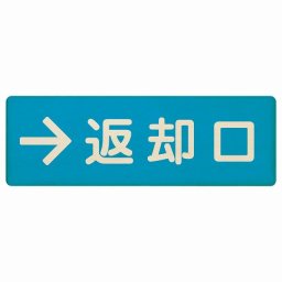 12x4cm 返却口 文字タイプ ライトブルー 右矢印 木製プレート 長方形 商業施設 飲食店 旅館 ホテル レンタル イベント表示 場所 掲示 案内板 ピクトサイン