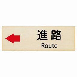 進路 左 矢印 Route 27x9cm長方形 インバウンド 多言語 英語 外国語 英語表記 木製プレート 安全対策 迷惑行為 案内 看板 注意 警告