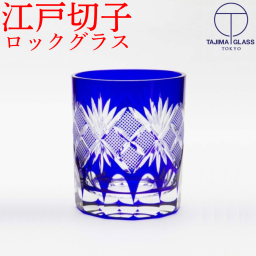 【名入れなし】江戸切子 魚子 青 田島硝子 日本製 還暦祝い プレゼント 男性 切子グラス ロックグラス 記念品 永年勤続 定年 退職祝い 敬老の日 オールド お手頃 きれい 切子グラス