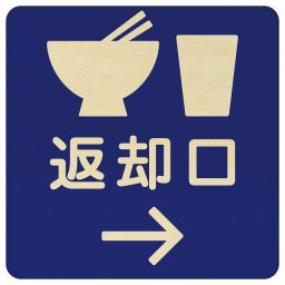 14x14cm 返却口 皿 カップ イラスト入り ブルー 右矢印 木製プレート 正方形 商業施設 飲食店 旅館 ホテル レンタル イベント表示 場所 掲示 案内板 ピクトサイン