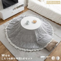 Wos（ウォス） こたつ掛け布団2点セット 円形タイプ