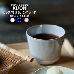 カップ ラウンド 蕎麦ちょこ そば猪口 TAMAKI クオン｜おしゃれ かわいい シンプル｜軽い 食器 カフェ風 マルチカップ｜小鉢 お皿 和食器 北欧 韓国 台湾風｜電子レンジ・食洗機対応｜ギフト 新生活 プレゼント【TOTU】