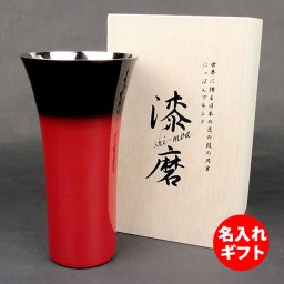 【名入れ】漆磨 シーマ カップ シングルL 赤彩 伝統工芸士 / 荒川文彦作　( ネーム メッセージ 名前入り ) 匠の技のコラボレーション グラス 御祝 誕生日プレゼント 結婚祝い 内祝い 退職祝い 長寿祝い 還暦祝い 就職祝い 記念品 