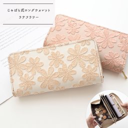 じゃばら式 ロングウォレット 【 ラテフラワー 刺繍 】 全面 長財布 淡色 花柄