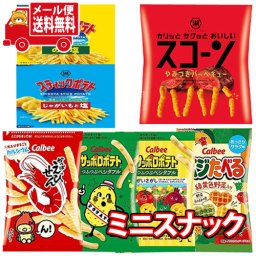 	 (全国送料無料)【6種・計7コ】カルビーと湖池屋ミニスナックセット Ｂ（小袋食べきりサイズ）メール便 (omtmb7310)【お菓子 詰め合わせ 個包装 食べ比べ 定番 スナック