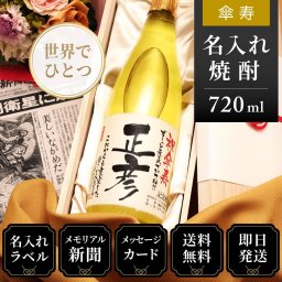 80歳のお祝い 傘寿 男性 女性 80歳の新聞付き 祖父 祖母 名入れ 誕生日 敬老の日 贈り物 黄色 即日 誕生日【華乃雫月】720ml 酒粕焼酎