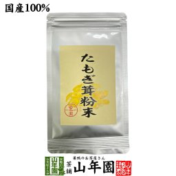 【国産】たもぎ茸粉末 25g 農薬不使用 たもぎ茸粉末 たもぎ茸の風味と旨味 国産 贈り物 ギフト プレゼント 敬老の日 プチギフト お茶2026 内祝い お返し