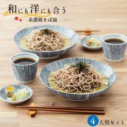 染十草 ざるそばセット 4人分 そば皿 そば猪口 薬味皿 竹すのこ 各4個 日本製 和食器セット 美濃焼