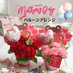 母の日 プレゼント 2026 バルーン アレンジメント フラワー カーネーション プレゼント ギフト 花 アレンジ ボックス おすすめ 選べる かわいさ 満点 レッド 赤 ピンク くま 熊