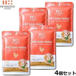 ペトコトフーズ PETOKOTO ウェットドッグフード チキン 100g×4個 国産 無添加 穀物不使用ウェットフード パウチ レトルト
