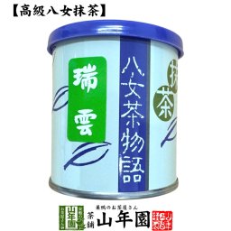 日本茶 お茶 茶葉 福岡県産 抹茶 【八女茶物語 瑞雲】 30g 福岡県八女産高級抹茶 健康 国産 緑茶 敬老の日 ギフト プレゼント プチギフト お茶 内祝い 2026 還暦祝い 男性 女性 父 母 贈り物 香典返し 挨拶 お土産 おみやげ お祝い 誕生日
