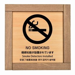 煙感知器が設置されています NO SMOKING インバウンド 多言語 英語 中国語 韓国語 対応 木枠付 木製プレート ピクトサイン 正方形 13.5x13.5cm 商業施設 飲食店 旅館 ホテル レンタル イベント 表示 場所 掲示 案内板 注意喚起